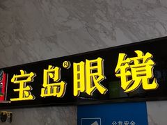 -宝岛眼镜·蔡司·依视路·青少儿近视防控验配中心(太白印象城店)
