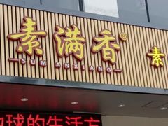 门面-素满香·素食自助餐(苏州·临顿路店)