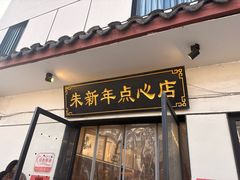 -朱新年·苏式汤团·面点(北寺塔店)