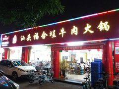 门面-汕头福合埕牛肉火锅店(花蕾路店)