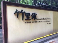 -新竹里馆·花园餐厅(兴苑路店)
