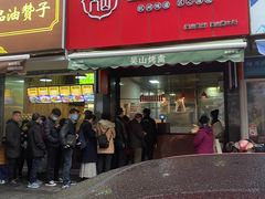 门面-吴山烤禽 (吴山路店)