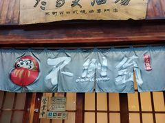 门面-不倒翁炭火烧肉(永安里店)