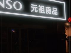 门面-GANSO元祖食品(黄田坝店)