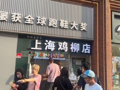 -上海鸡柳店(中街盛京大家庭店)