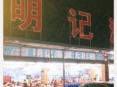 -明记海鲜大排档(巽寮湾店)