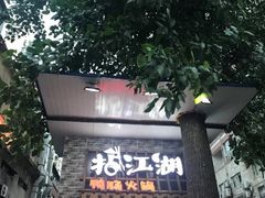 门面-王婆乔鲜鱼自助火锅(蜀汉路店)