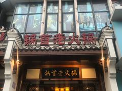 门面-锅首鲜品火锅(鸳鸯店)