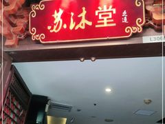 -苏沐堂全息足浴·SPA·按摩(万科美好广场店)