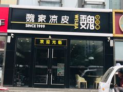 门面-魏家凉皮(来广营店)