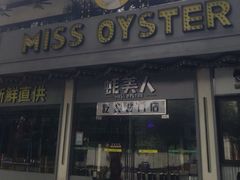 -蚝美人·生蚝海鲜烧烤(茶花园店)
