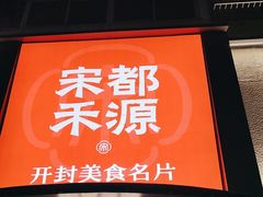 -宋都禾源·灌汤包子(汉兴路直营店)