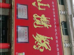 门面-鲁山揽锅菜(金鼎店)