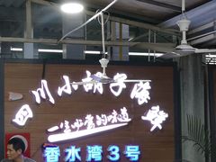 -四川小胡子海鲜(丁村万人海鲜广场店)