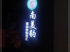 -南美豹国际自助百汇(万象城店)