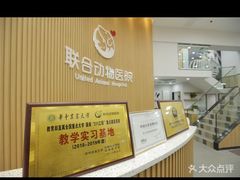 -联合动物医院(光谷诊疗中心)