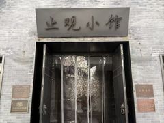 -止观小馆·辽河口渔家菜(王府井店)