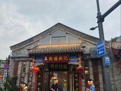 -姚记炒肝店(鼓楼店)