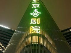 -北京喜剧院