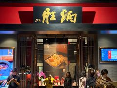 -炳胜品味(海印总店)