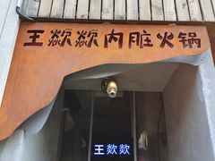 门面-王歘歘·chuǎ火锅(五道营店)