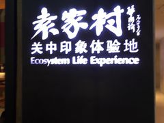 -袁家村关中印象体验地(大唐不夜城店)