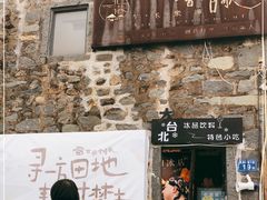 门面-石头会唱歌融来+北港岚台两岸交流中心