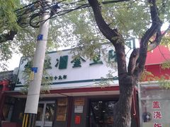 -金生隆(六铺炕店)