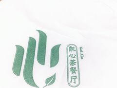 -胜记凯心茶餐厅(汇金财富广场店)