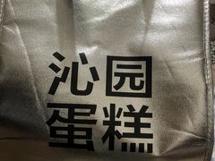 -沁园(新沙正街店)