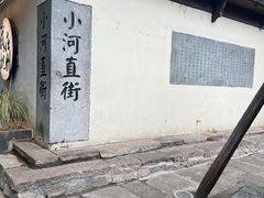-小河直街历史文化街区