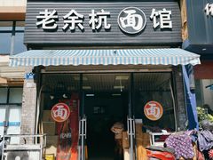 门面-老余杭面馆