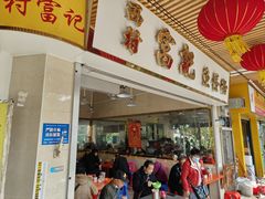 门面-富记鱼蛋粉(西村店)