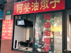 -阿婆油墩子(五里桥路188弄小区店)