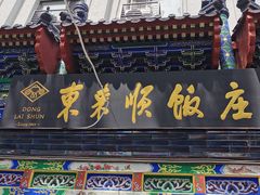 -东来顺饭庄(天坛店)