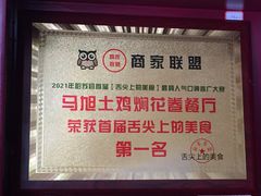 -马旭土鸡焖花卷·真域顺西域美食(天马大道店)
