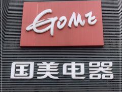 -国美电器成都分公司(双楠店)