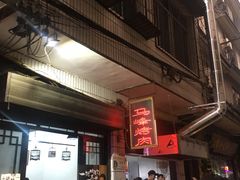 -清真·马峰烤肉(小学习北巷店)