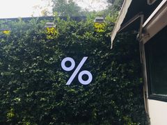 -% Arabica阿拉比卡咖啡(武康路店)