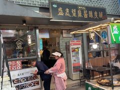 -清真盛志望麻酱酿皮铺