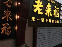 -老来福·非遗酸汤兔(凯旋路店)