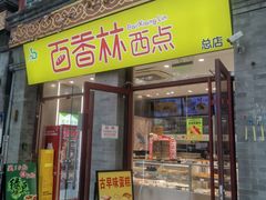 -百香林西点(地安门店)
