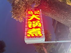 -马记大锅煮(总店)