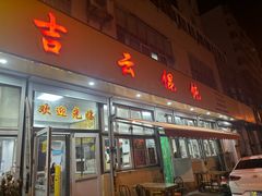 -吉云馄饨(桑梓路店)
