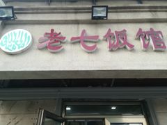 门面-老七饭馆(光荣道总店)