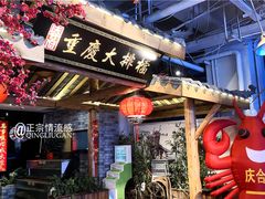 -庆合府重庆大排档(紫都城店)