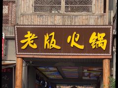 -老版火锅.12年西安排队王(沣峪口店)