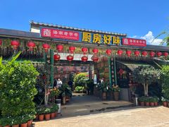 -厨房好味(滨江店)