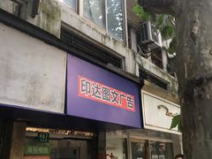 -印达图文广告(重庆大楼店)