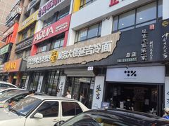 -服务大楼冷面(延大店)
